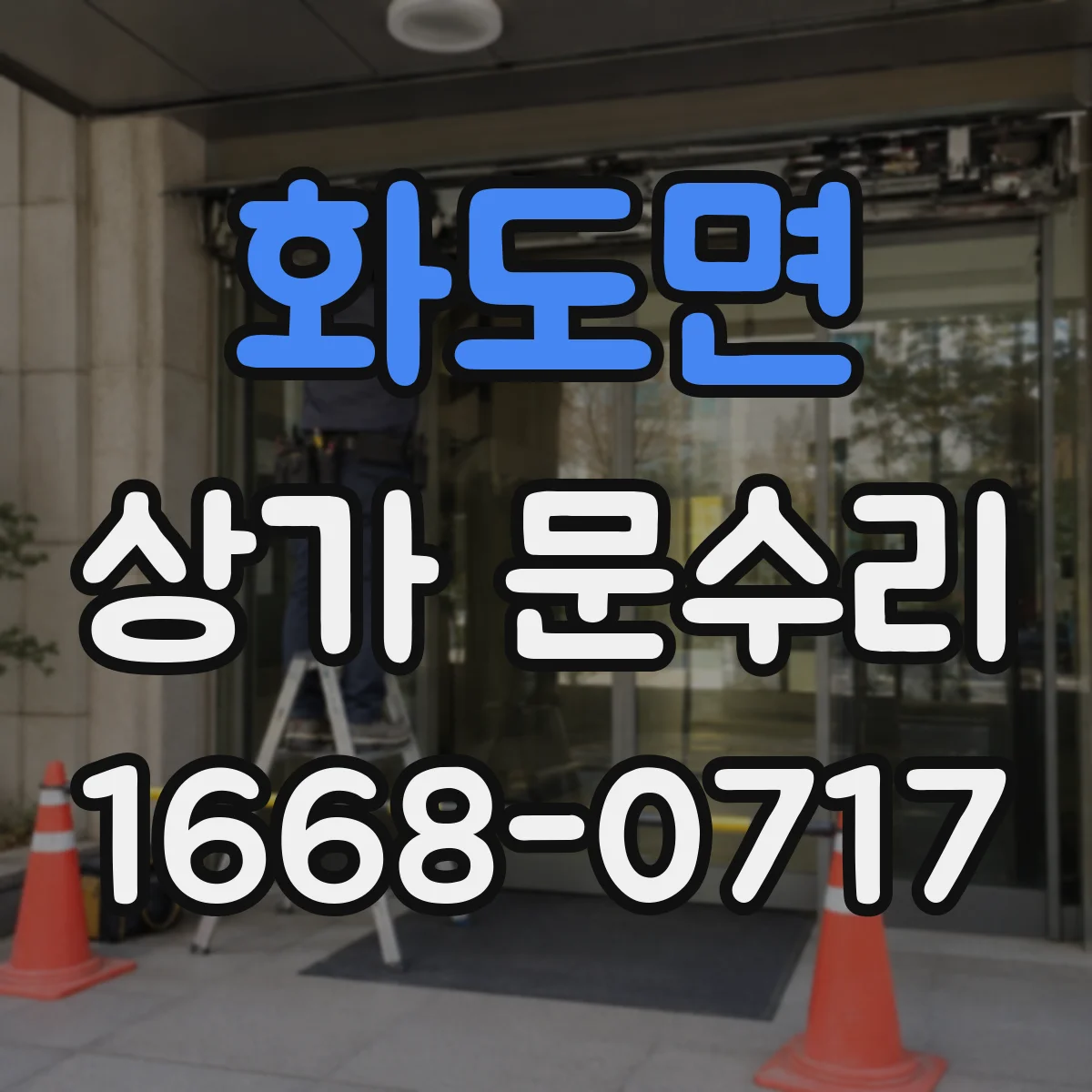 화도면 상가 문수리
