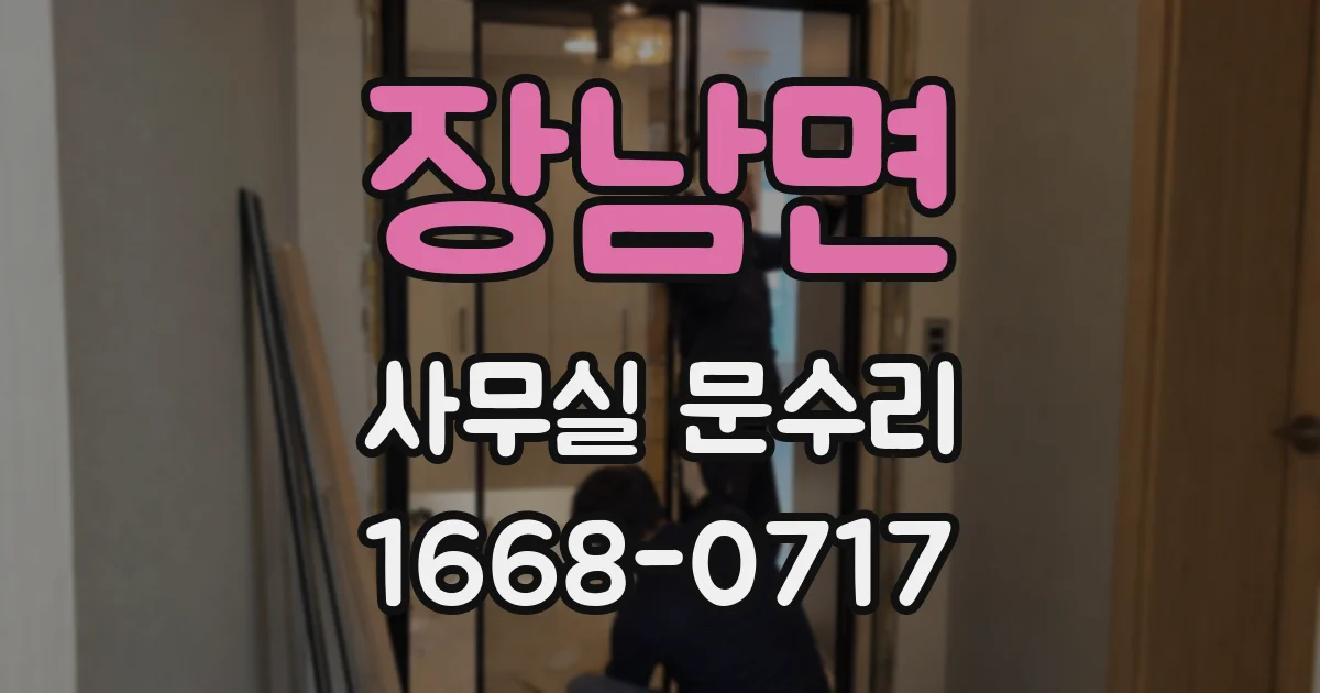 장남면 사무실 문수리