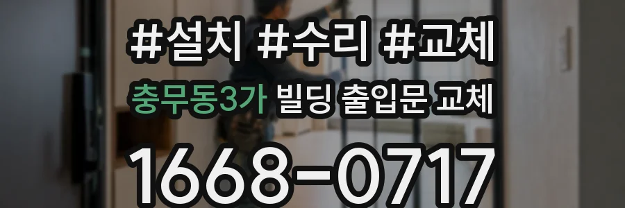 충무동3가 빌딩 출입문 교체