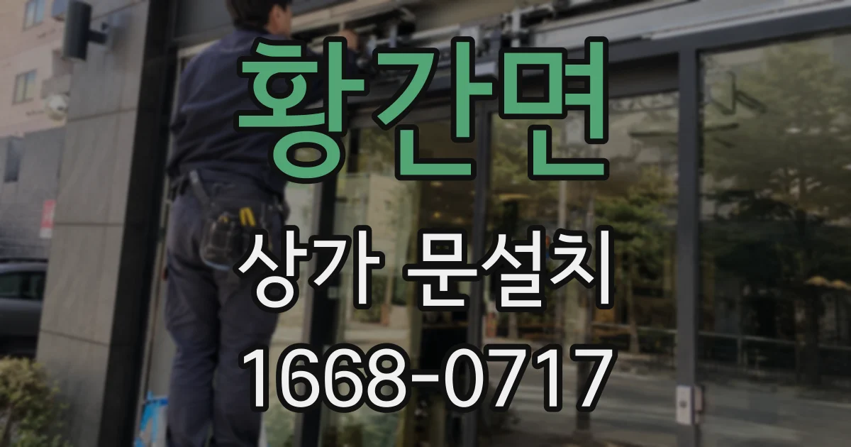 황간면 상가 문설치