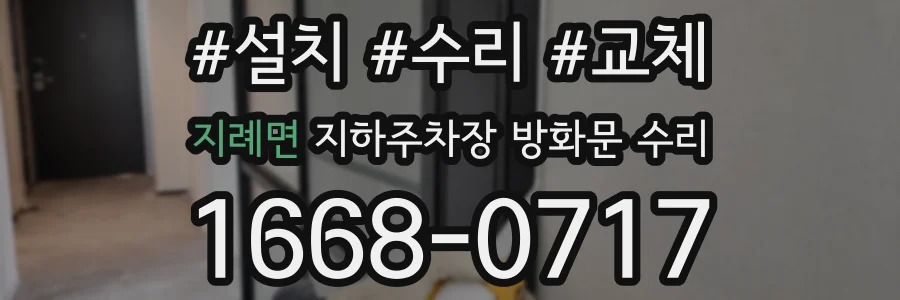 지례면 지하주차장 방화문 수리