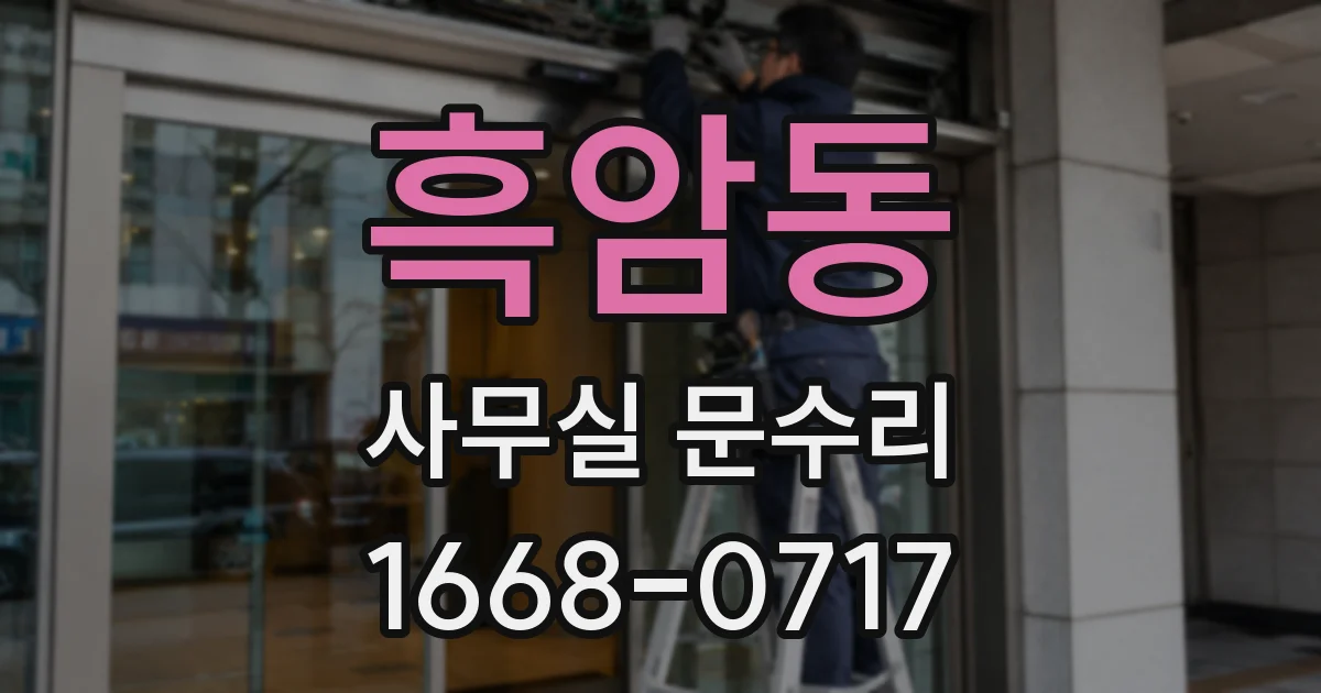 흑암동 사무실 문수리