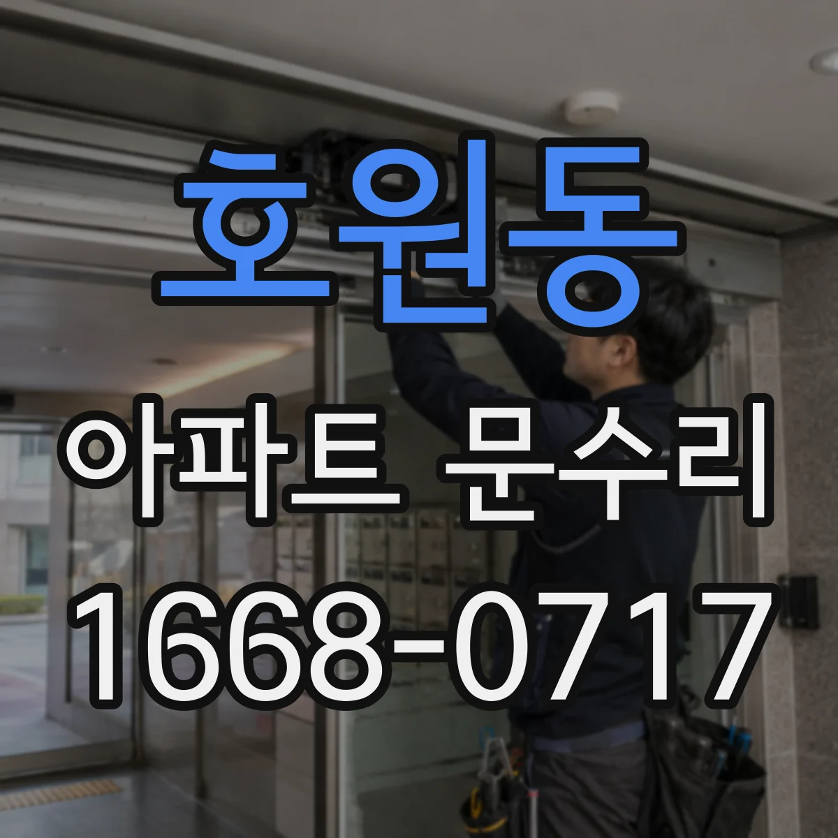 호원동 아파트 문수리