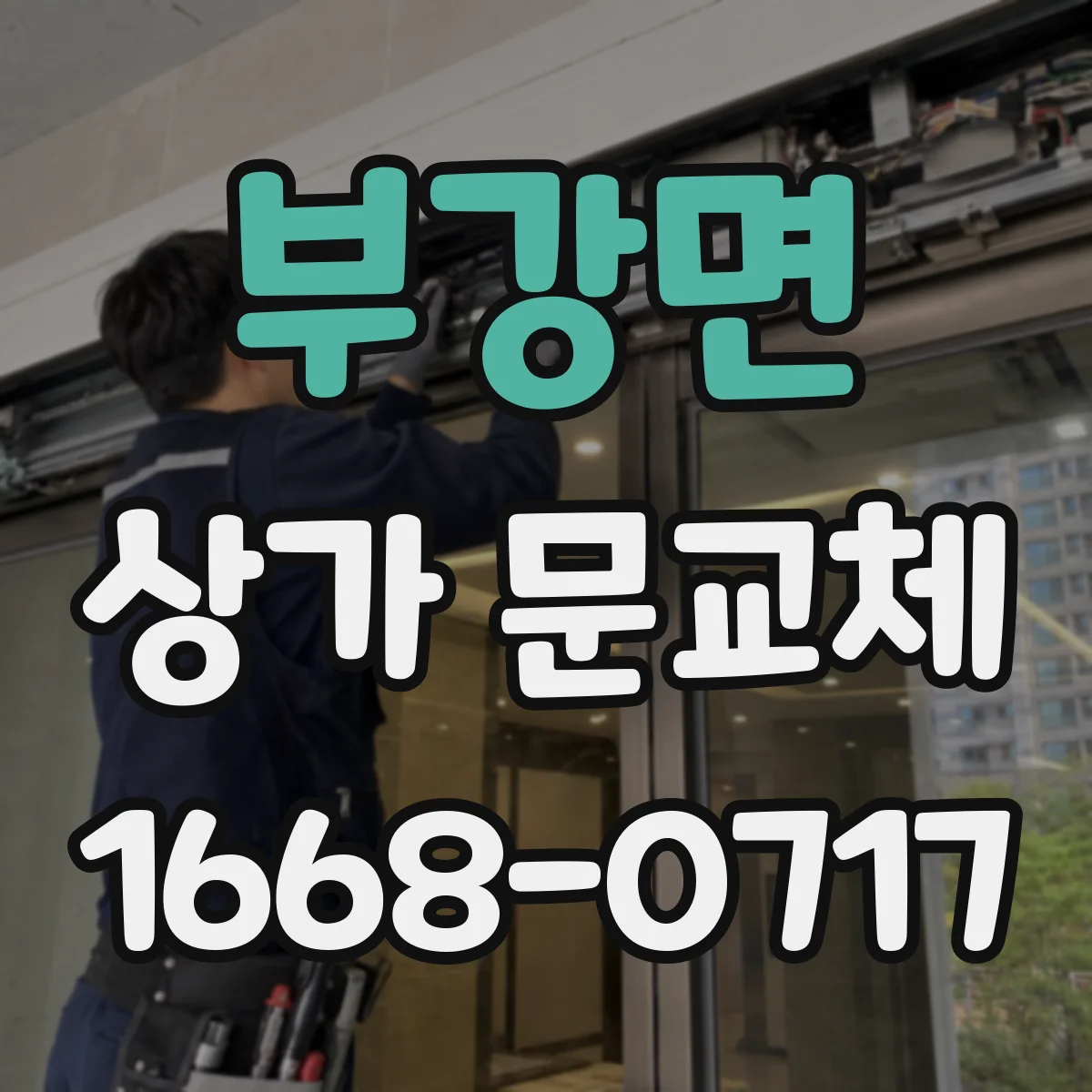 부강면 상가 문교체