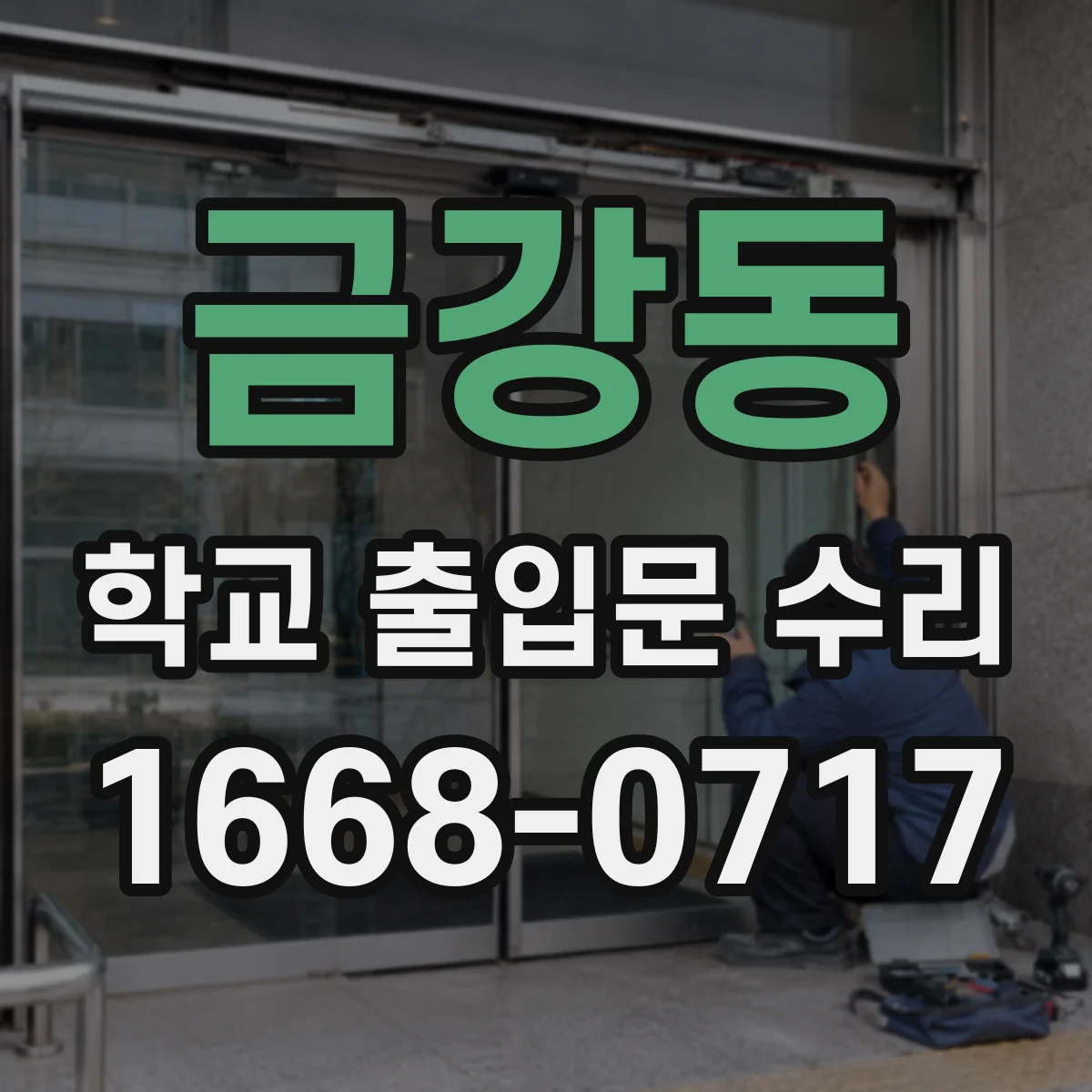 금강동 학교 출입문 수리