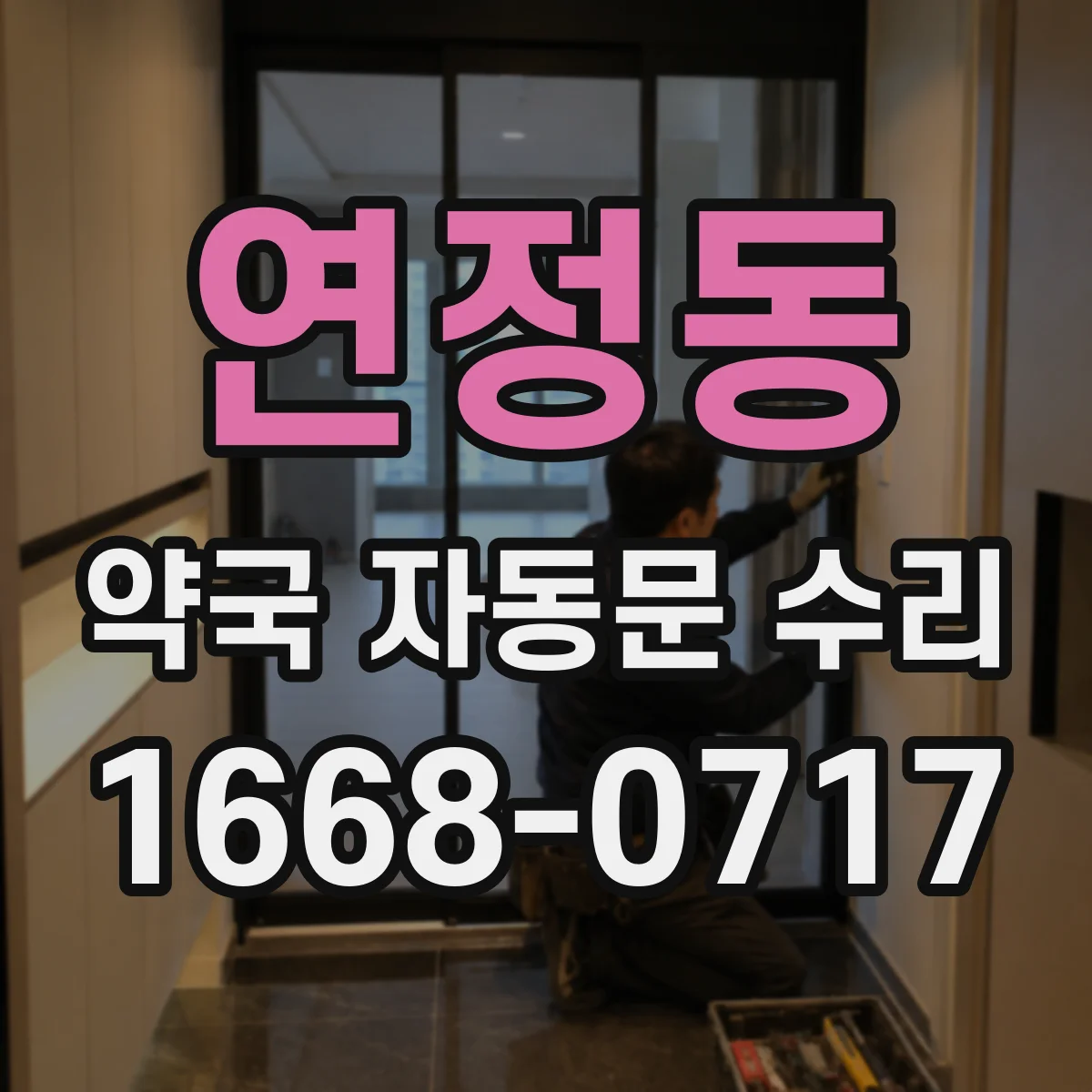 연정동 약국 자동문 수리