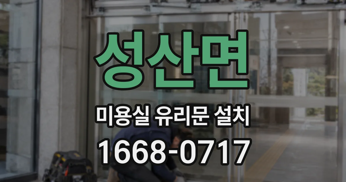 성산면 미용실 유리문 설치
