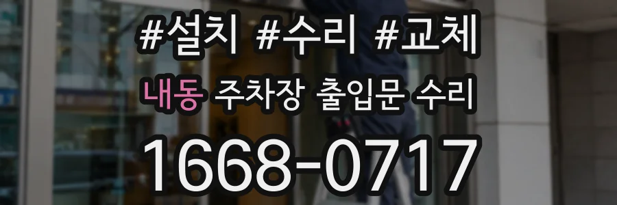 내동 주차장 출입문 수리