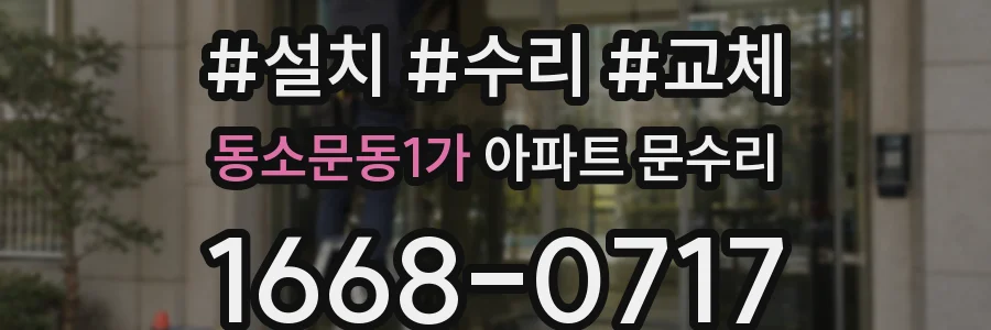 동소문동1가 아파트 문수리