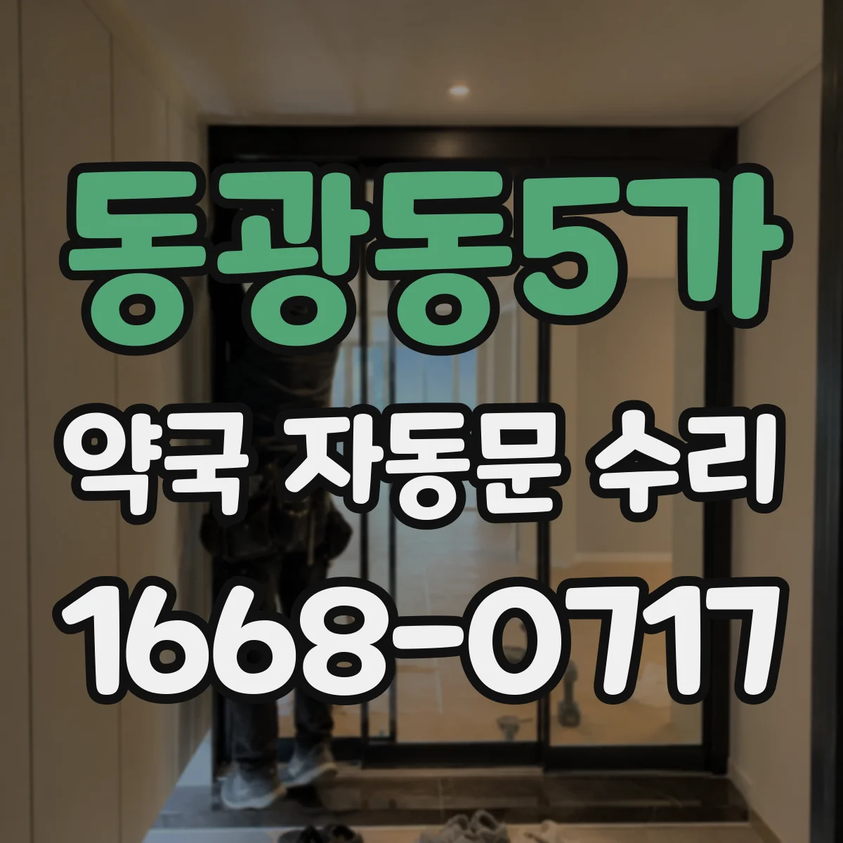 동광동5가 약국 자동문 수리
