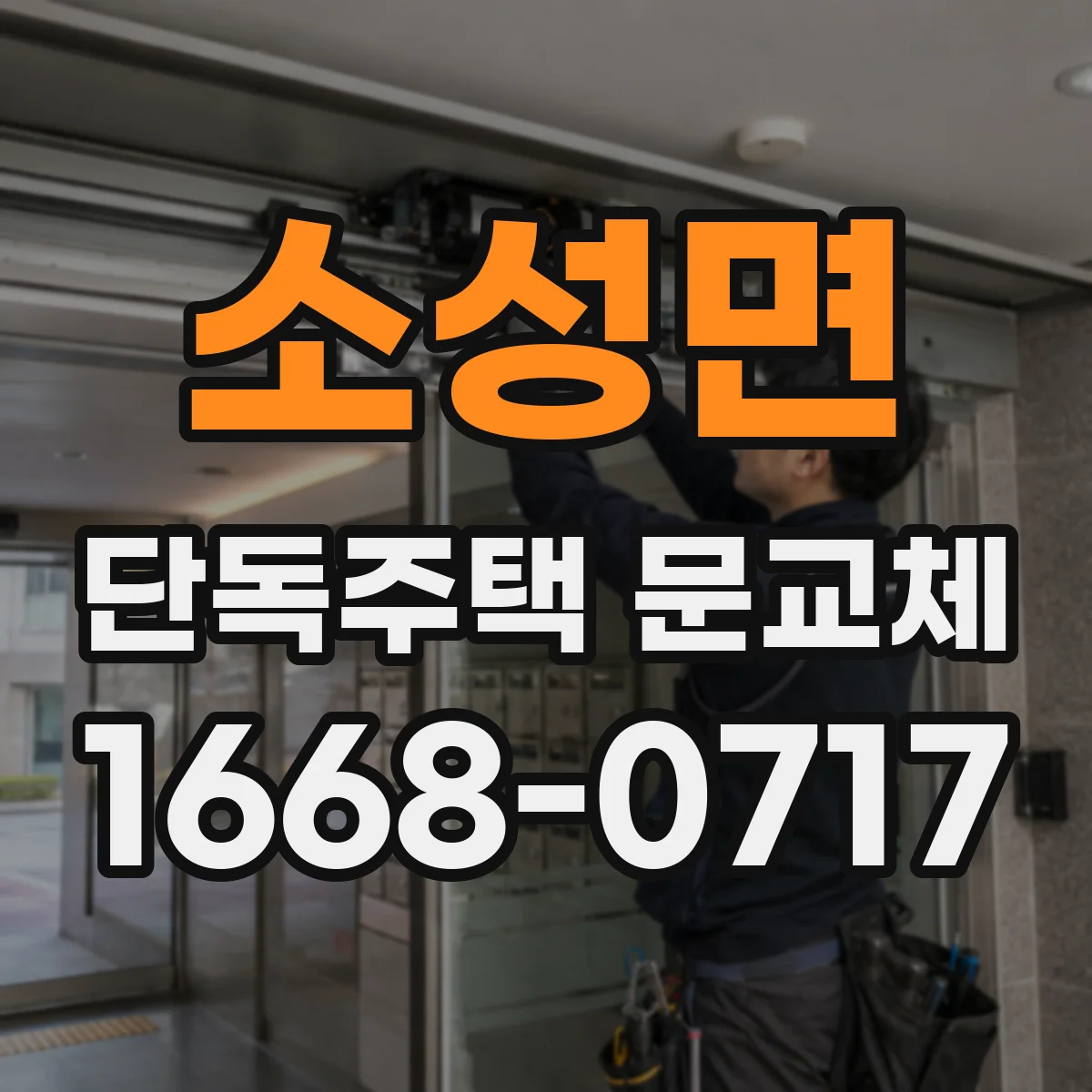 소성면 단독주택 문교체