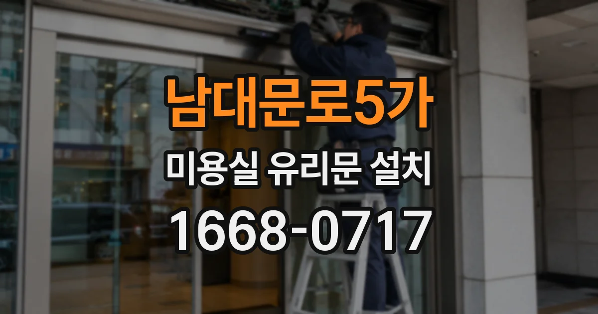 남대문로5가 미용실 유리문 설치