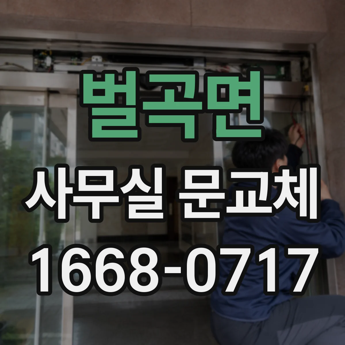 벌곡면 사무실 문교체