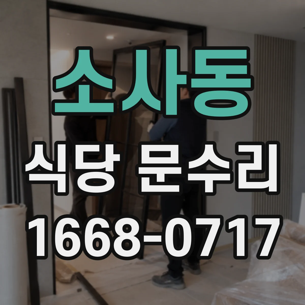 소사동 식당 문수리
