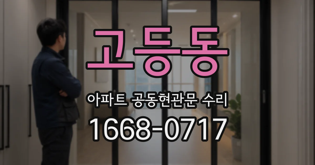 고등동 아파트 공동현관문 수리