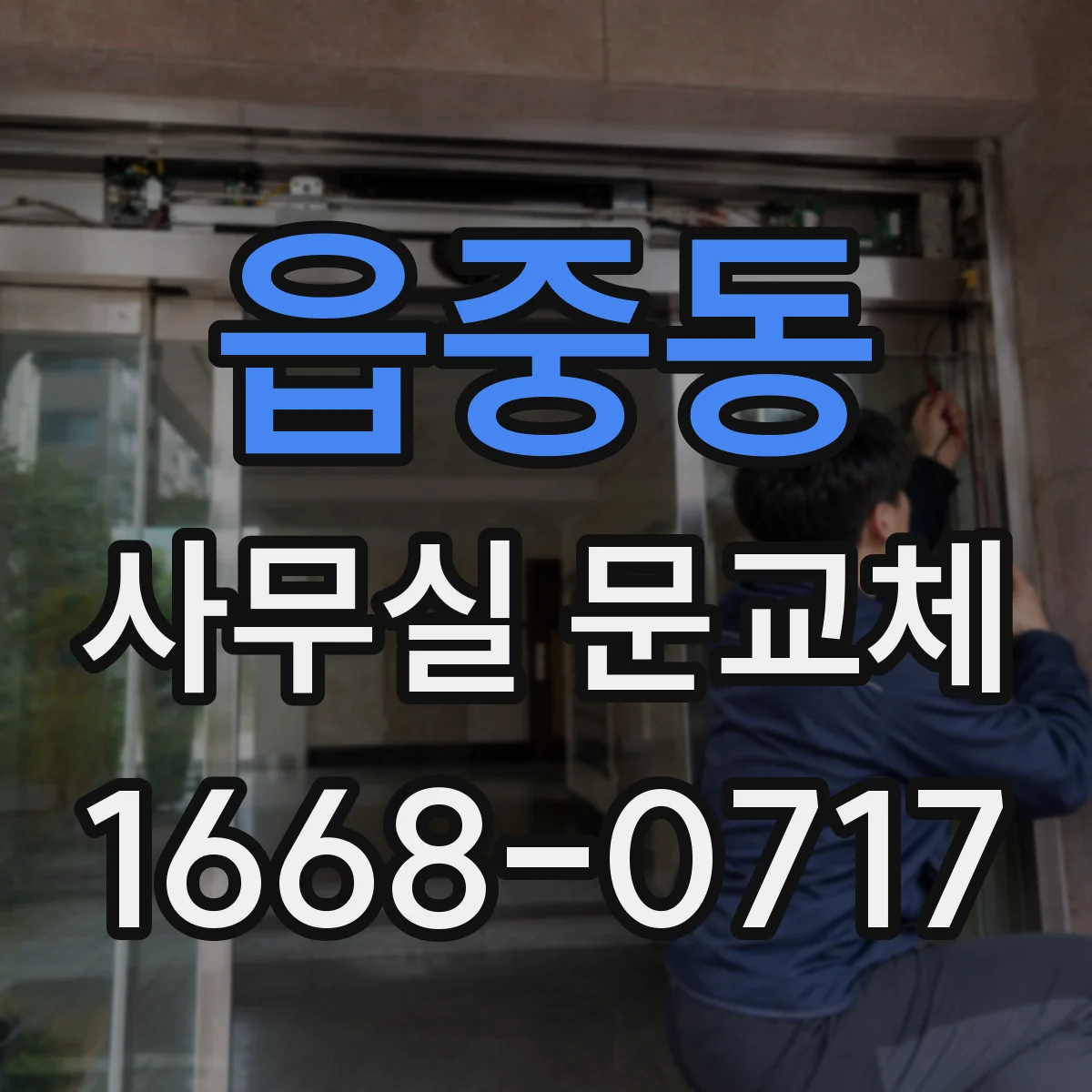 읍중동 사무실 문교체