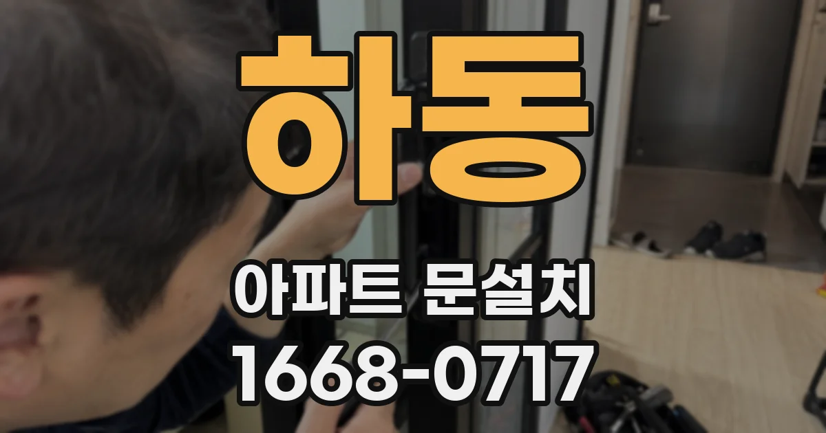 하동 아파트 문설치