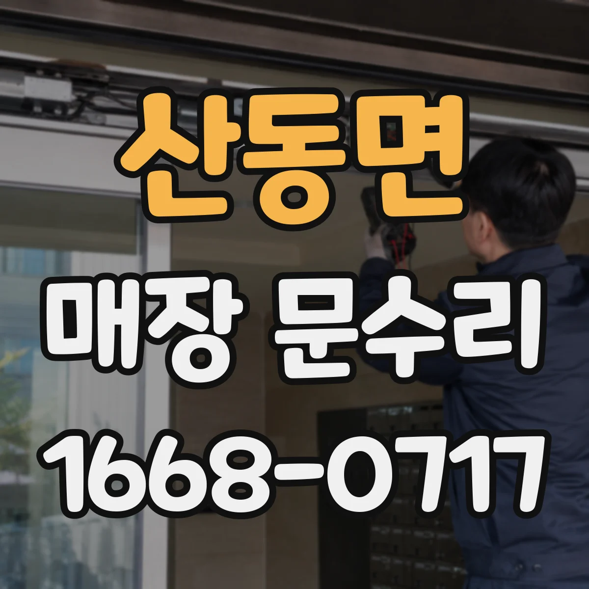 산동면 매장 문수리