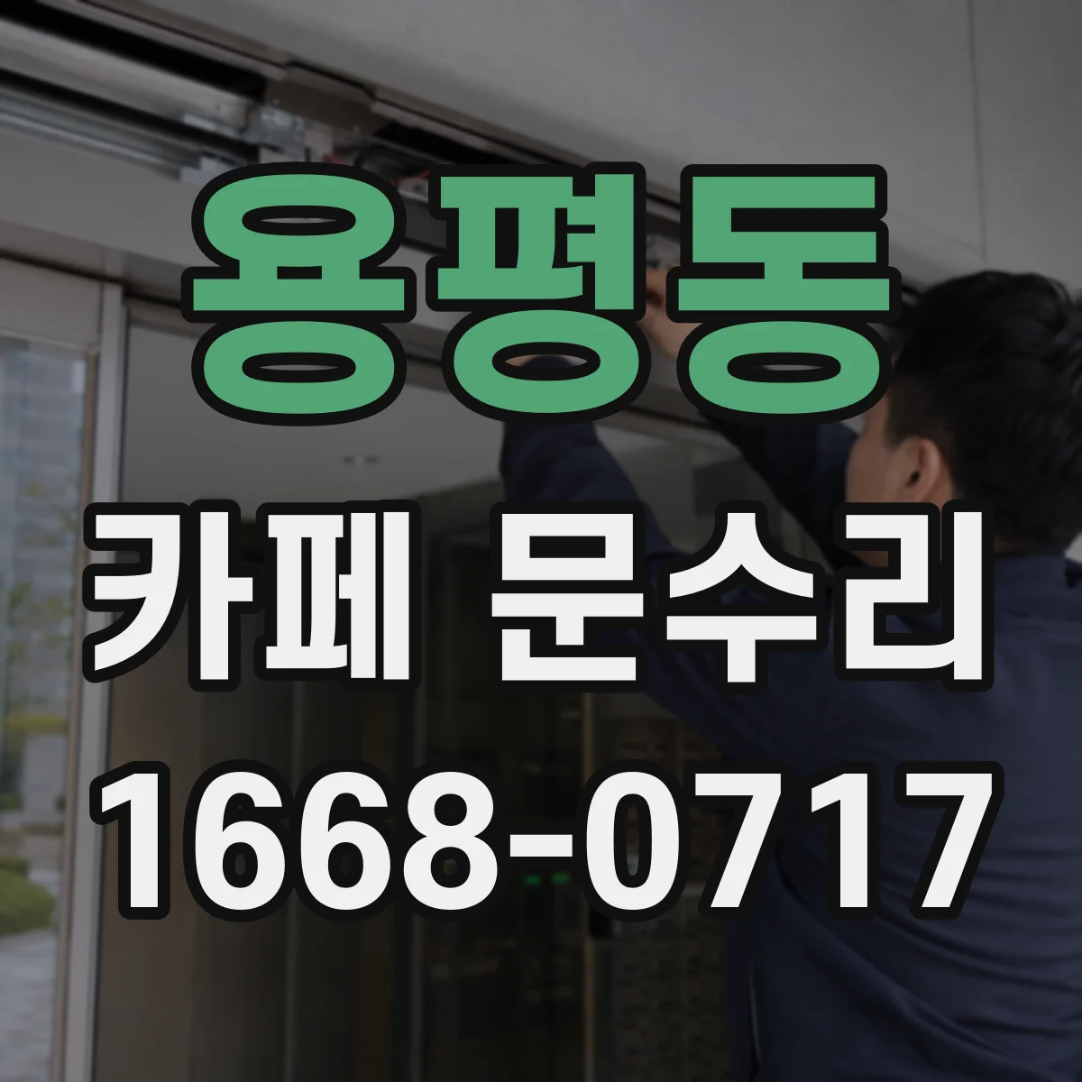 용평동 카페 문수리