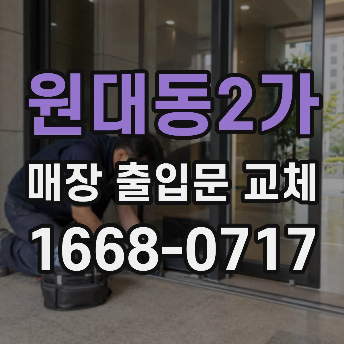 원대동2가 매장 출입문 교체