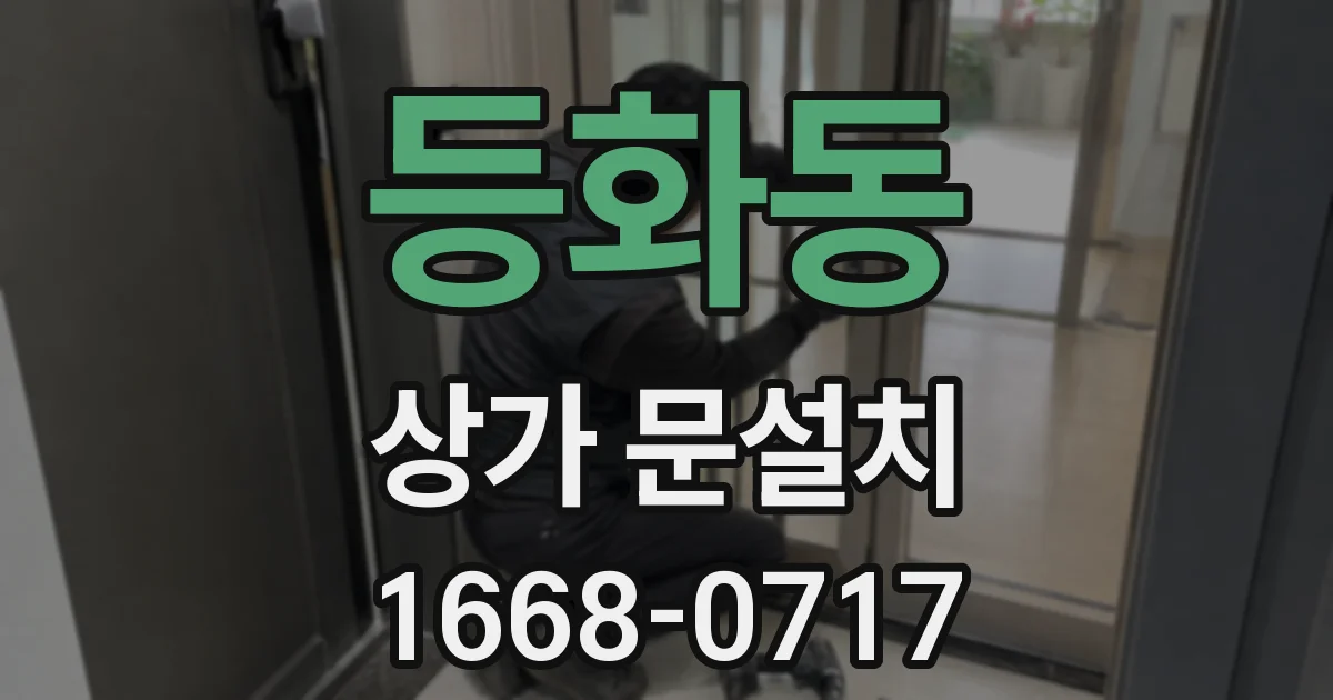 등화동 상가 문설치
