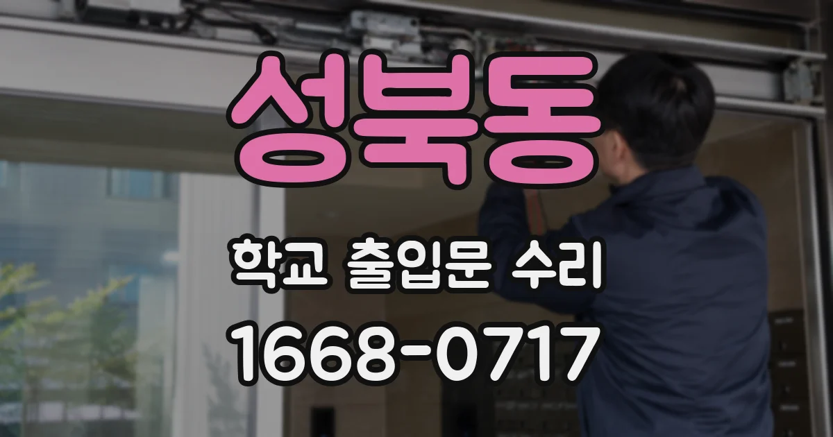 성북동 학교 출입문 수리
