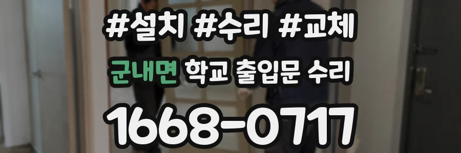 군내면 학교 출입문 수리
