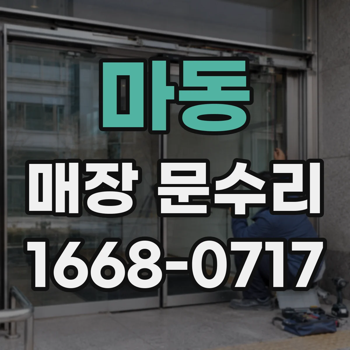 마동 매장 문수리