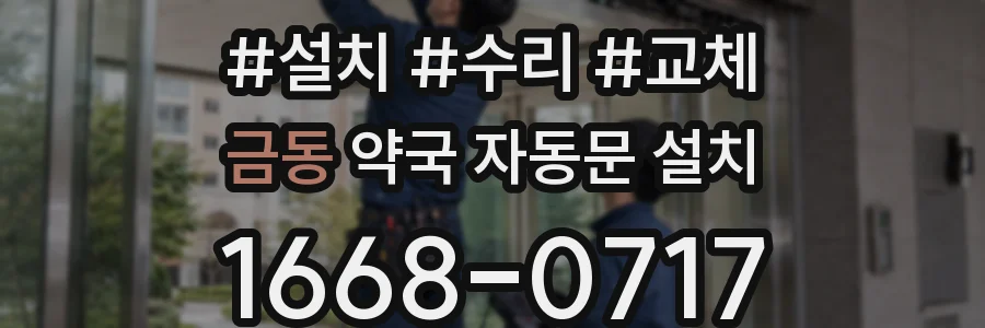 금동 약국 자동문 설치