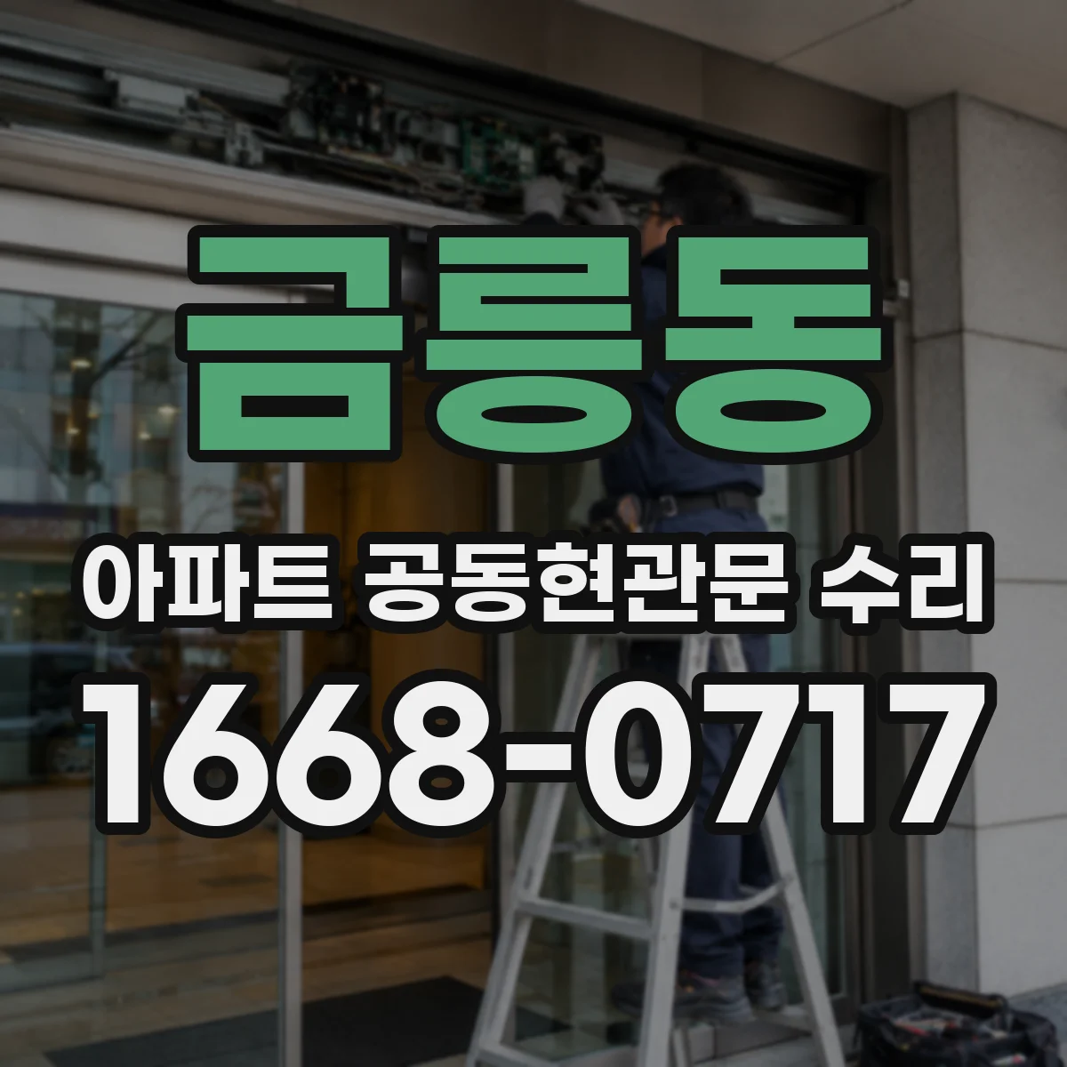 금릉동 아파트 공동현관문 수리