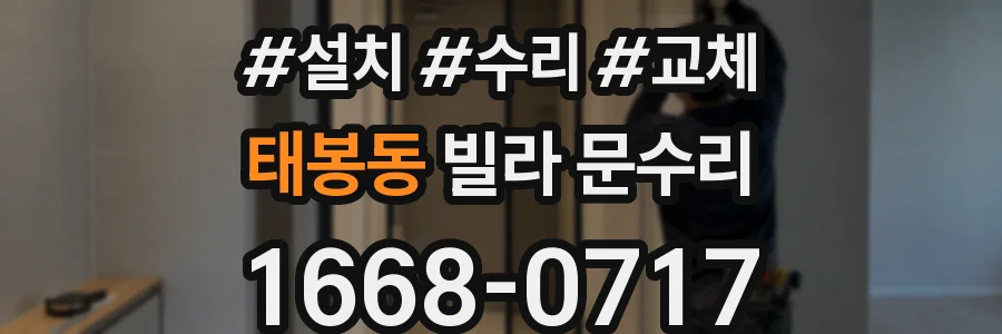 태봉동 빌라 문수리