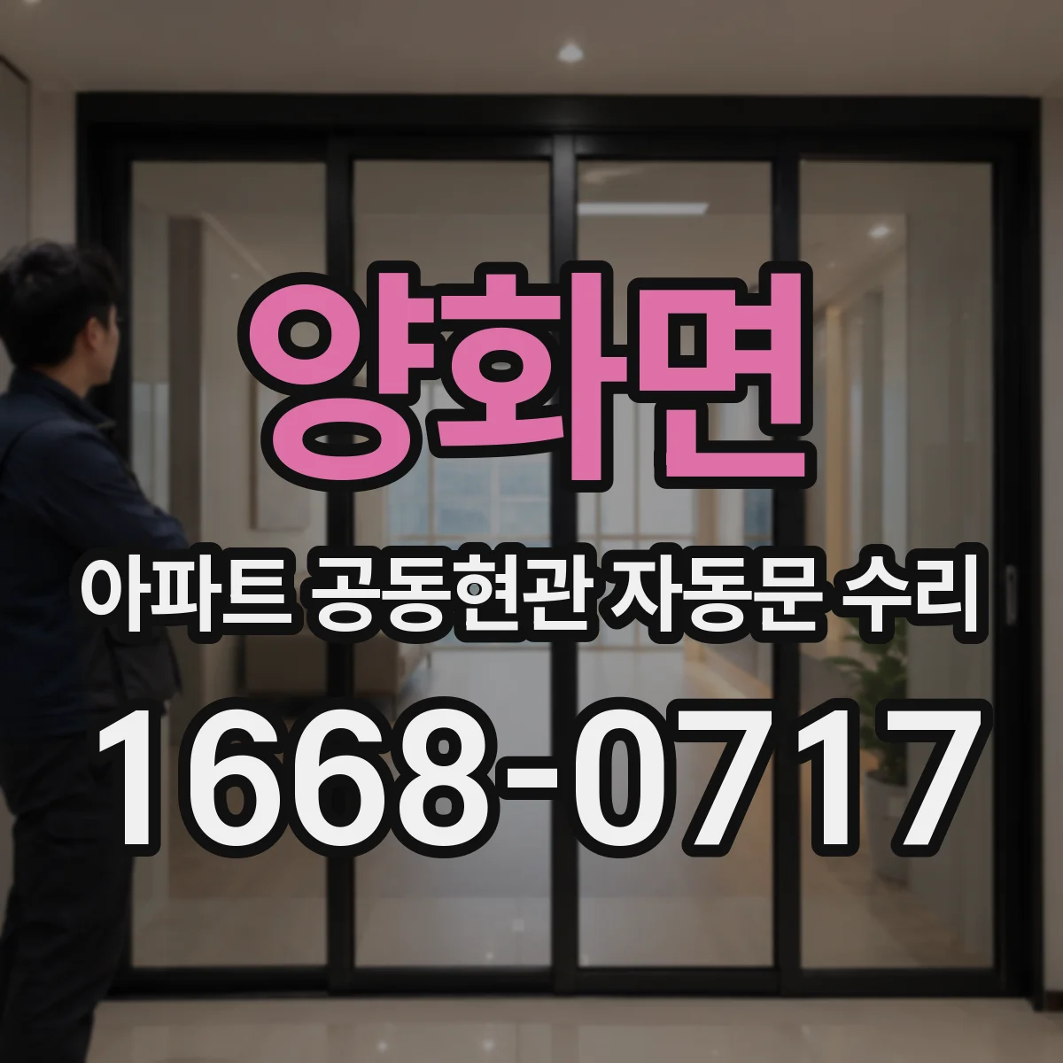 양화면 아파트 공동현관 자동문 수리