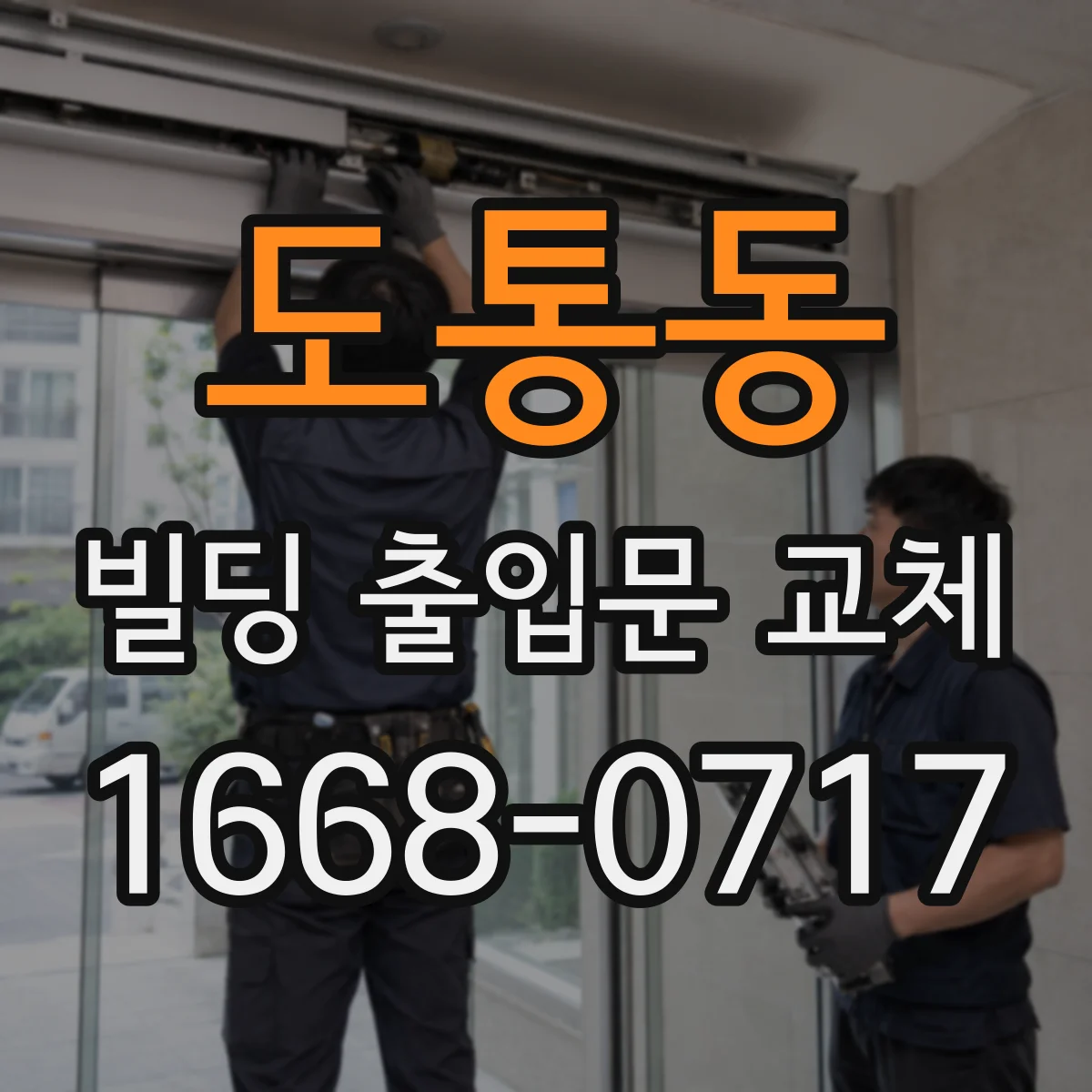 도통동 빌딩 출입문 교체