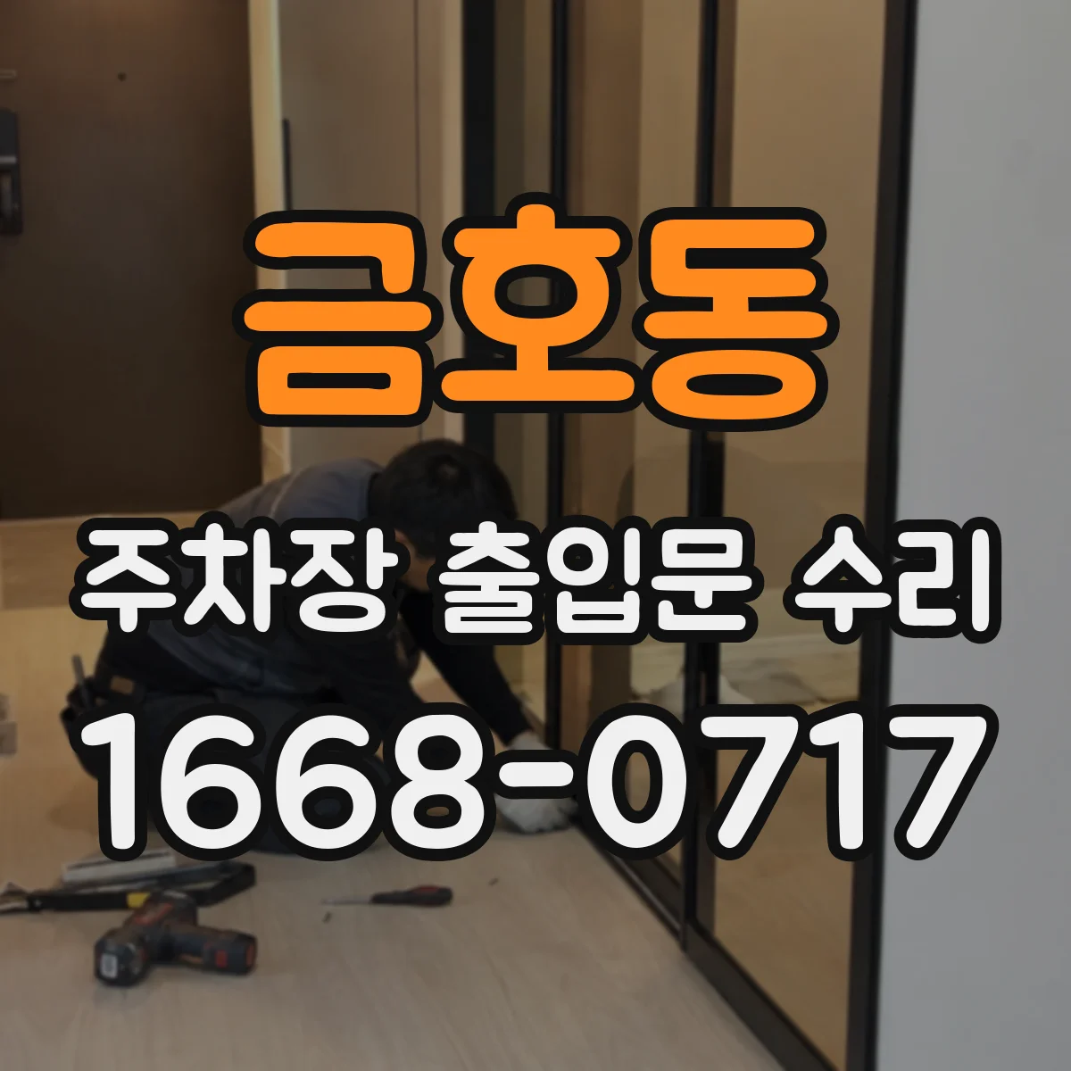 금호동 주차장 출입문 수리