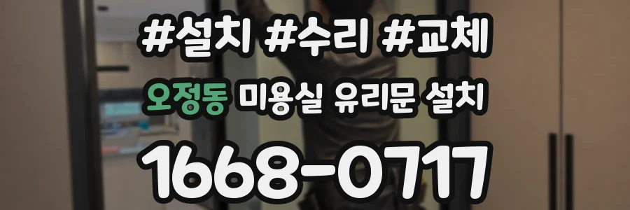 오정동 미용실 유리문 설치