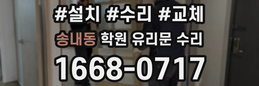 송내동 학원 유리문 수리