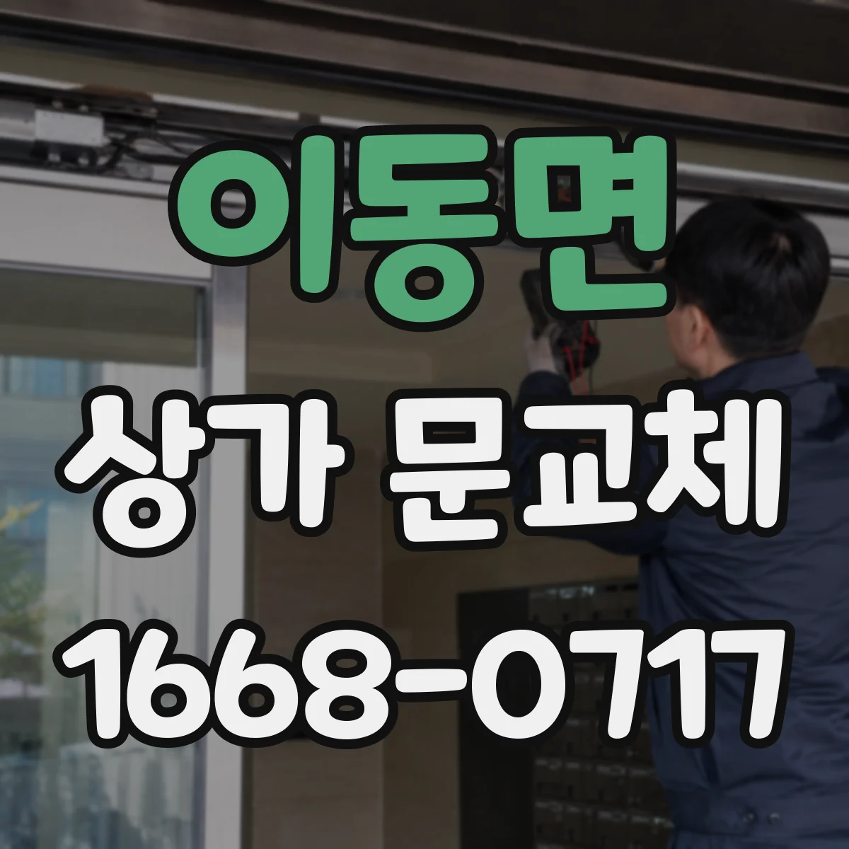 이동면 상가 문교체