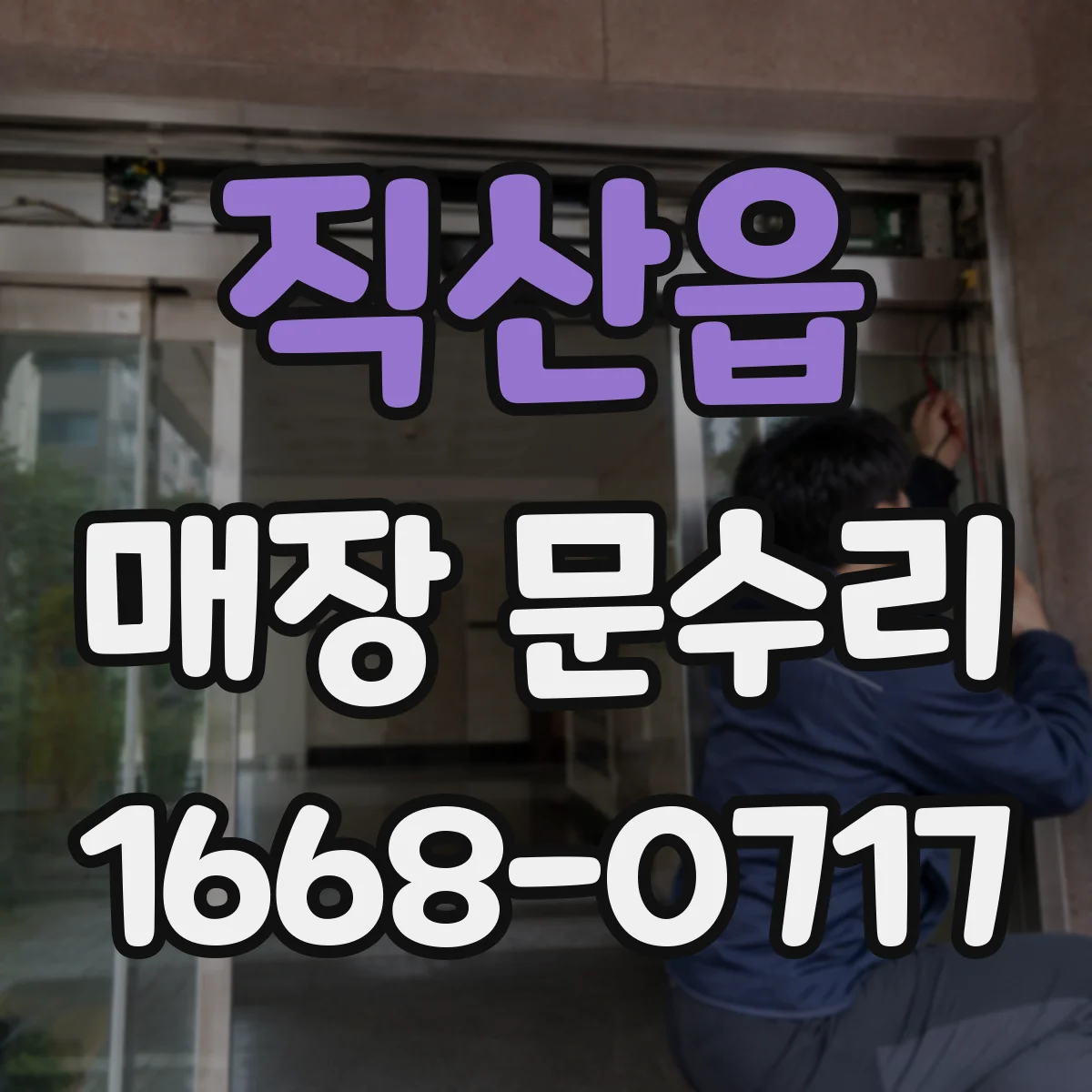 직산읍 매장 문수리