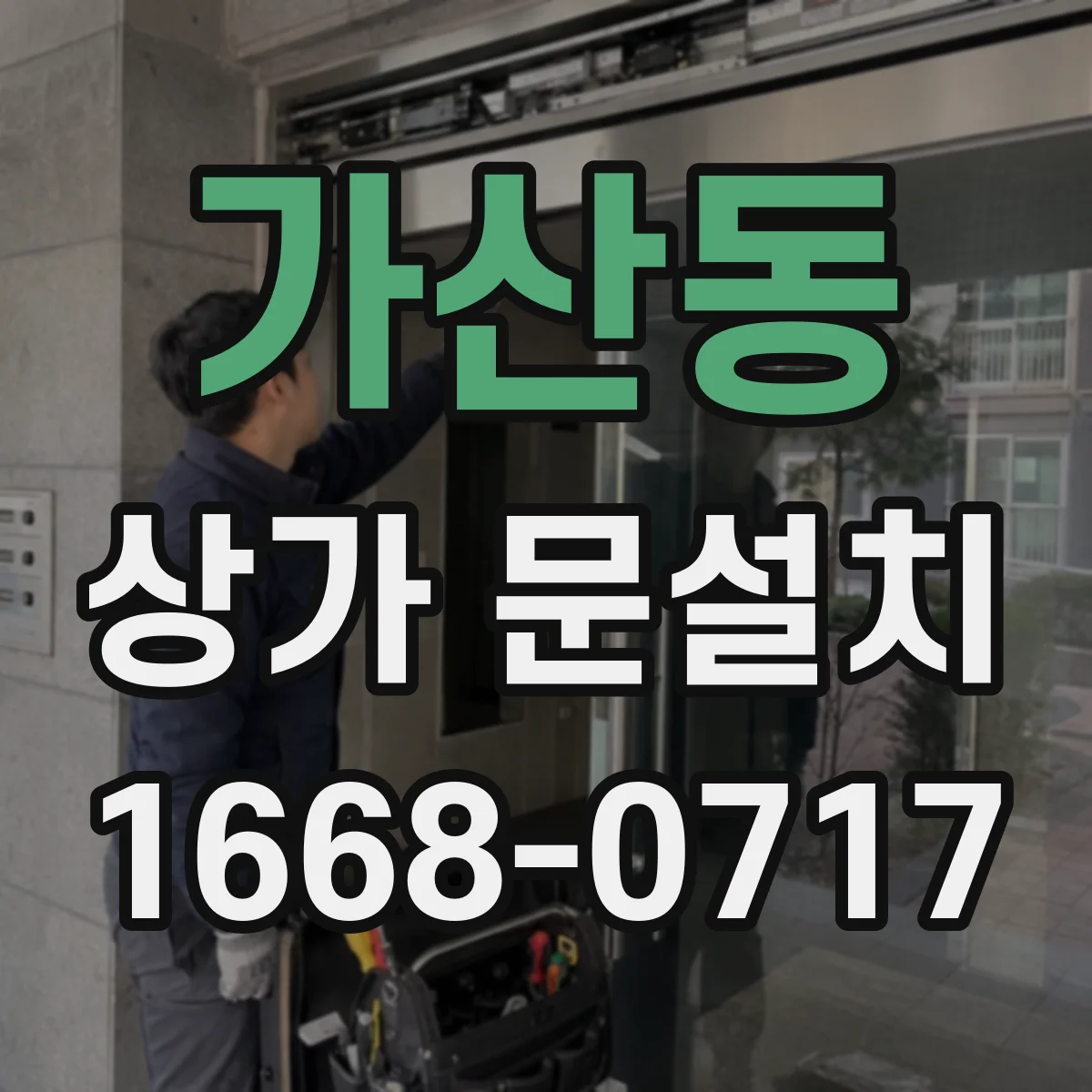 가산동 상가 문설치