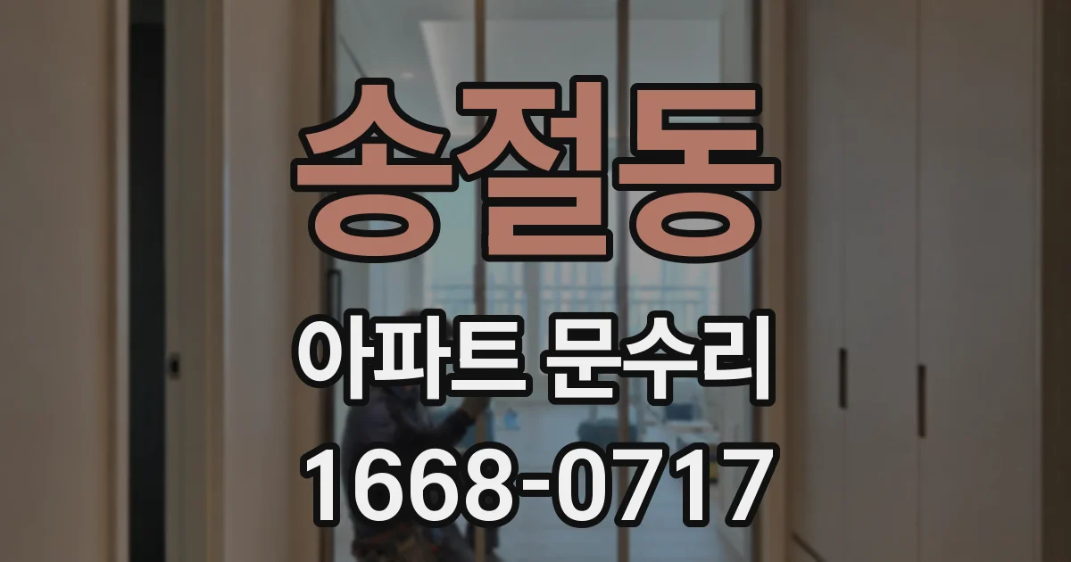 송절동 아파트 문수리