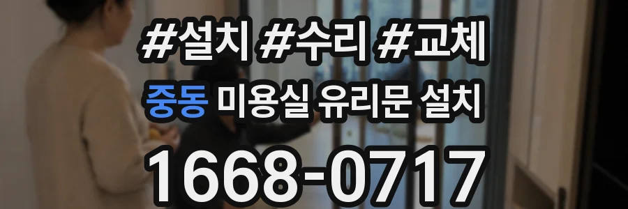 중동 미용실 유리문 설치
