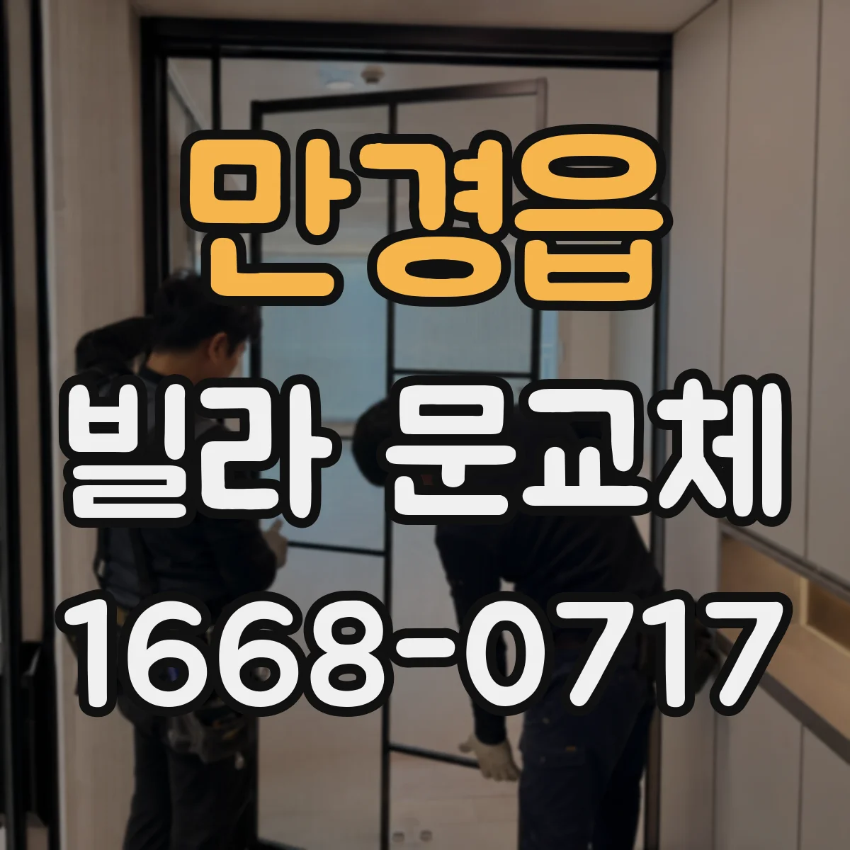 만경읍 빌라 문교체