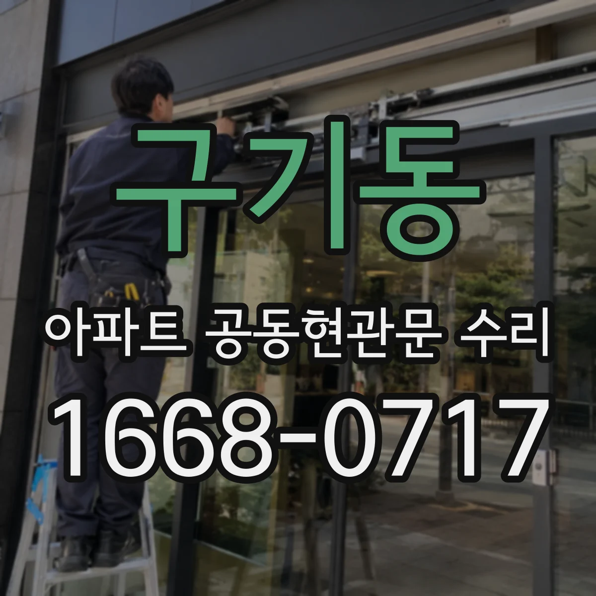 구기동 아파트 공동현관문 수리