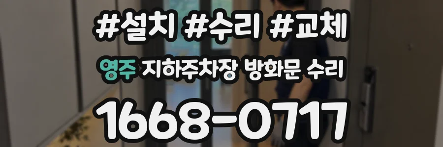 영주 지하주차장 방화문 수리