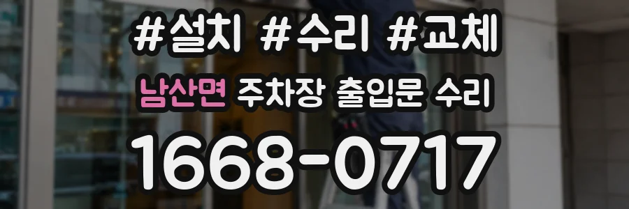 남산면 주차장 출입문 수리