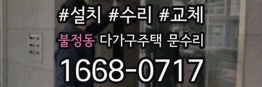 불정동 다가구주택 문수리