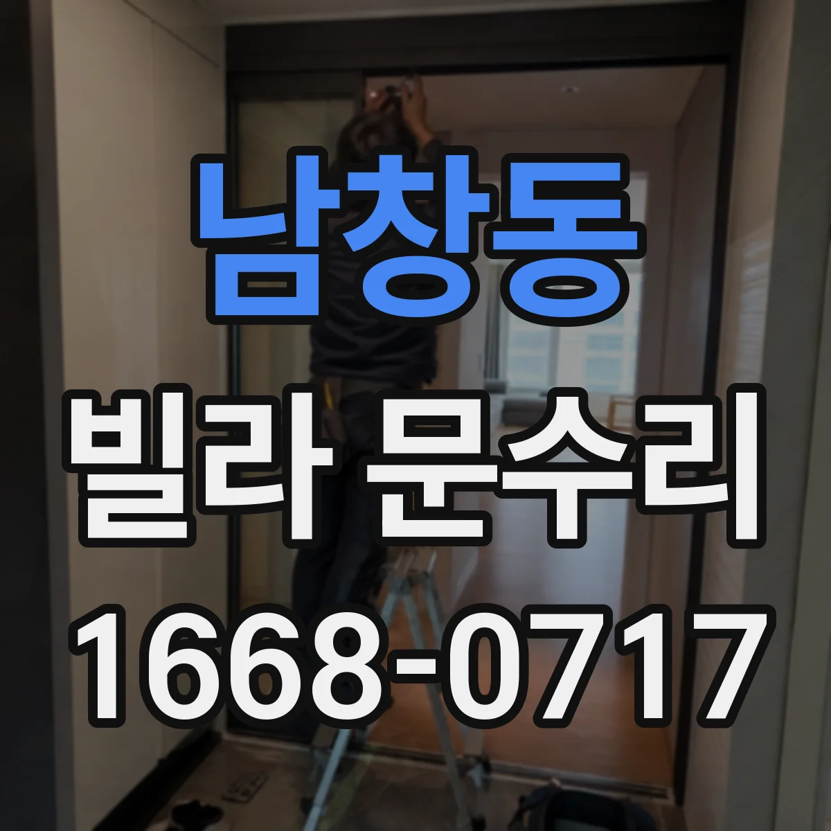 남창동 빌라 문수리