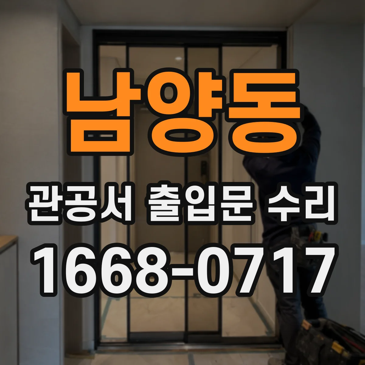 남양동 관공서 출입문 수리