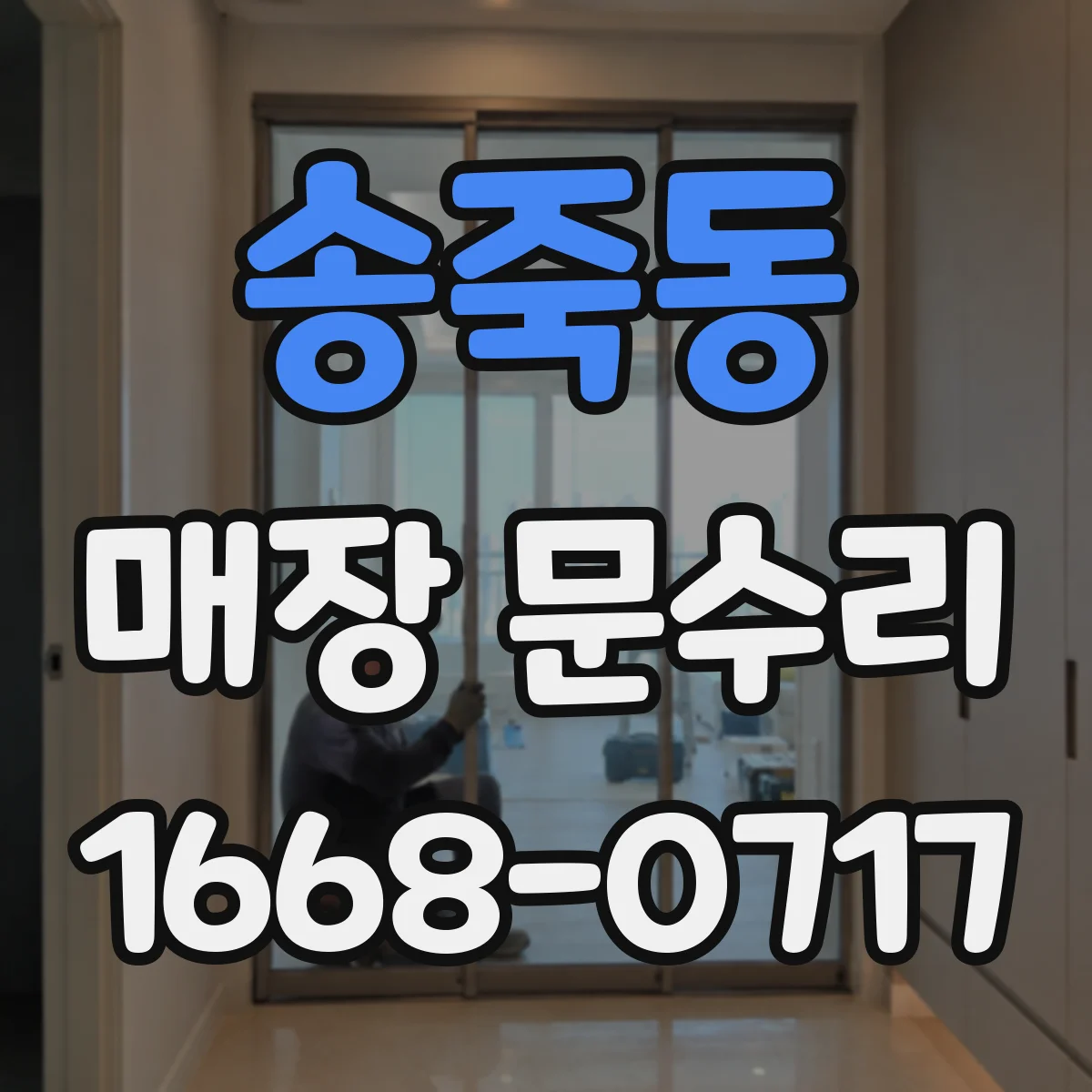 송죽동 매장 문수리