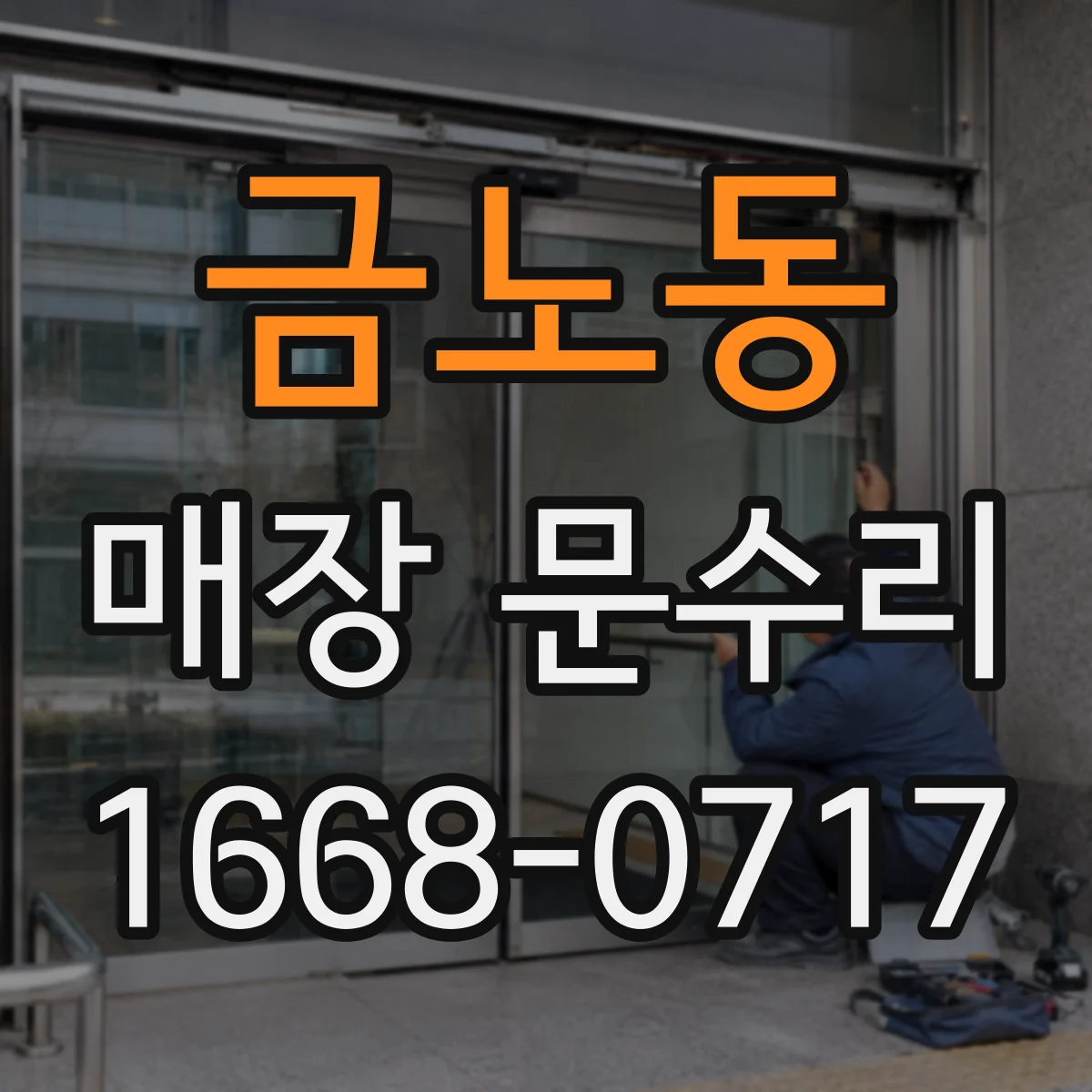 금노동 매장 문수리